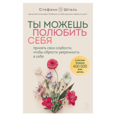 Ти можеш полюбити себе. Прийняти свої слабкості, щоб здобути впевненість у собі