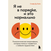 Я не впорядку, і це нормально. Психологічні мікронавички, які допоможуть упоратися з будь-якими труднощами