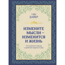 Змініть думки - зміниться і життя