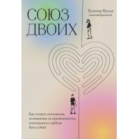Союз двох. Як створити відносини, засновані на прихильності, розумінні та свободі бути собою