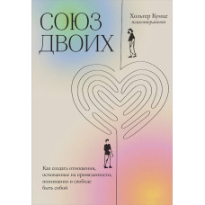 Союз двох. Як створити відносини, засновані на прихильності, розумінні та свободі бути собою