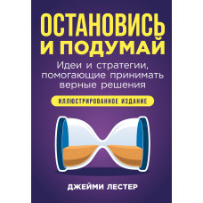 Зупинися та подумай: Ідеї та стратегії, які допомагають приймати вірні рішення