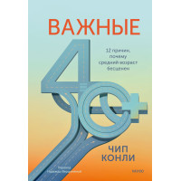 Важливі 40+. 12 причин, чому середній вік безцінний. Дорожня карта на щастя та самореалізацію у зрілому віці