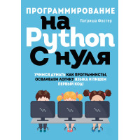Програмування Python з нуля. Вчимося думати як програмісти, освоюємо логіку мови та пишемо перший код!