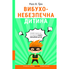 Вибухонебезпечна дитина