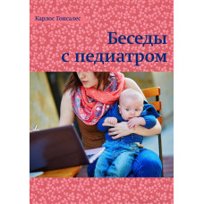 Беседы с педиатром