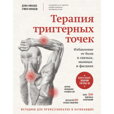 Терапія тригерних точок. Позбавлення болю