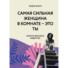 Найсильніша жінка в кімнаті - це ти