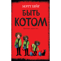 Бути котом