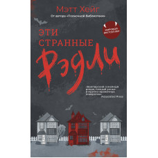Ці дивні Редлі