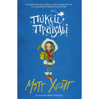 Піксі Правди
