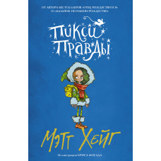 Піксі Правди