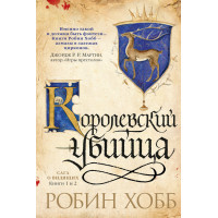 Учень вбивці. Королівський вбивця (комплект книг)
