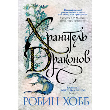 Хранитель драконів