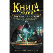 Книга магії (збірка)