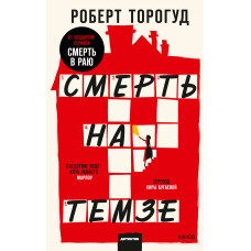Смерть на Темзі