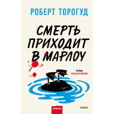 Смерть приходить до Марлоу