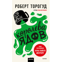 Королева отрут