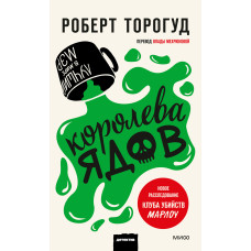 Королева отрут