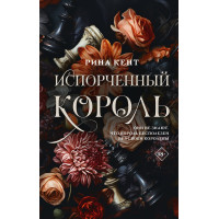 Зіпсований король