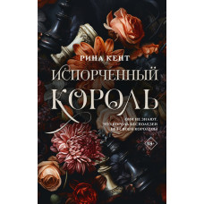 Зіпсований король