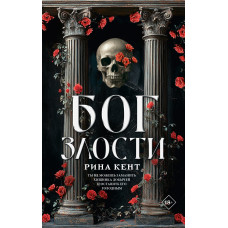 Бог злості