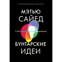 Бунтарські ідеї. Сила дивергентного мислення