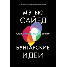 Бунтарські ідеї. Сила дивергентного мислення