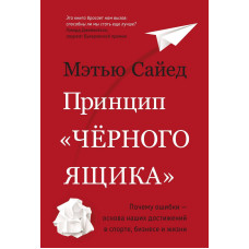 Принцип «чорної скриньки»: Чому помилки – основа наших досягнень у спорті, бізнесі та житті
