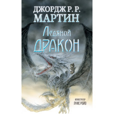 Крижаний дракон
