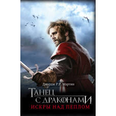 Танці з драконами. Книга 2. Іскри над попелом