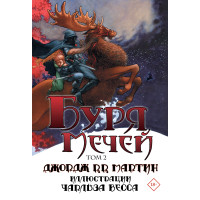 Буря мечів. Том 2