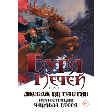 Буря мечів. Том 2