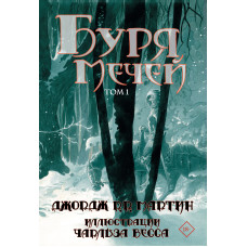 Буря мечів. Том 1