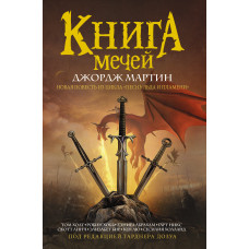 Книга Мечів (збірка)