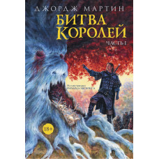 Битва королів. Книга I