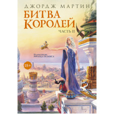 Битва королів. Книга ІІ
