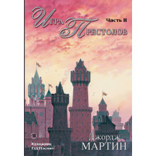 Гра престолів. Частина II