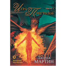 Гра престолів. Частина I
