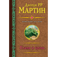 Полум'я та кров