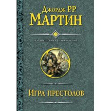 Гра престолів. Битва королів
