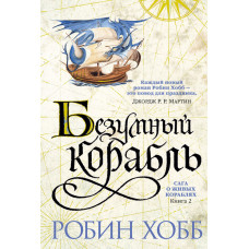 Шалений корабель