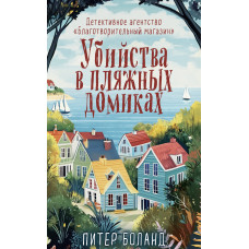 Вбивства у пляжних будиночках. Детективне агентство «Благодійний магазин». Книга 1