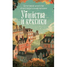 Вбивства та кексики. Детективне агентство «Благодійний магазин». Книга 1