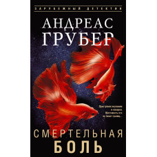 Смертельний біль. Книга 7. Мартен С. Снейдер