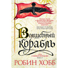 Магічний корабель