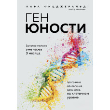 Ген юности. Заметно моложе уже через 3 месяца