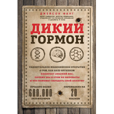 Дикий гормон. Удивительное медицинское открытие о том, как наш организм набирает лишний вес, почему мы в этом не виноваты и что поможет обуздать свой аппетит