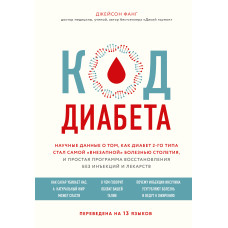 Код диабета. Научные данные о том, как диабет 2-го типа стал самой «внезапной» болезнью столетия