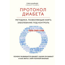 Протокол диабета. Методики, позволяющие взять заболевание под контроль